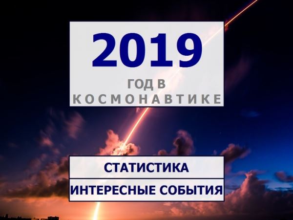 Космонавтика в 2019 году: статистика, динамика, важнейшие события